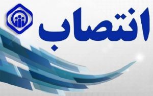 انتصاب سرپرست مدیریت درمان استان گیلان