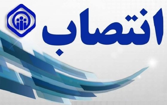 انتصاب سرپرست مدیریت درمان استان گیلان