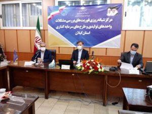 افتتاح مرکز فوریت‌های بررسی مشکلات واحدهای تولیدی در گیلان