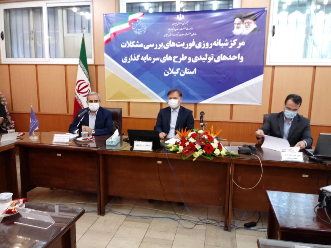افتتاح مرکز فوریت‌های بررسی مشکلات واحدهای تولیدی در گیلان