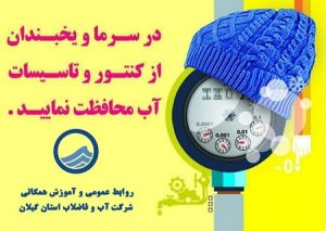 مراقبت های ضروری جهت جلوگیری از یخ زدگی کنتور آب
