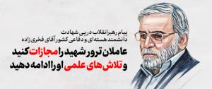 پیام رهبر انقلاب در پی ترور دانشمند هسته‌ای و دفاعی شهید محسن فخری‌زاده