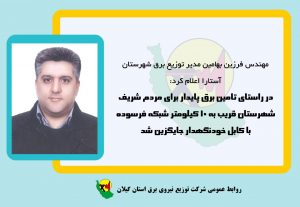 جایگزینی حدود 10 کیلومتر شبکه فرسوده با کابل خودنگهدار در راستای تامین برق پایدار  مردم شریف شهرستان آستارا