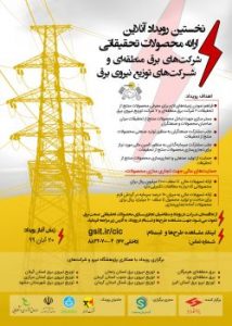 برگزاری نخستین رویداد آنلاین ارائه محصولات تحقیقاتی شرکت‌های برق منطقه‌ای و توزیع نیروی برق کشور