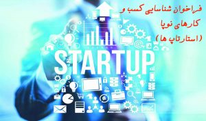 فراخوان شناسایی کسب و کارهای نوپا (ارستارت آپ ها)
