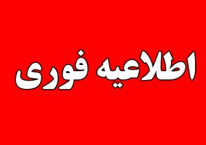 اطلاعیه فوری شرکت گاز استان گیلان