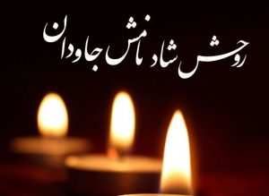 پیام میرغضنفری فرماندار شهرستان بندرانزلی درپی درگذشت مرتضی محیطی خبرنگار و معلم پیشکسوت شهرستان لاهیجان