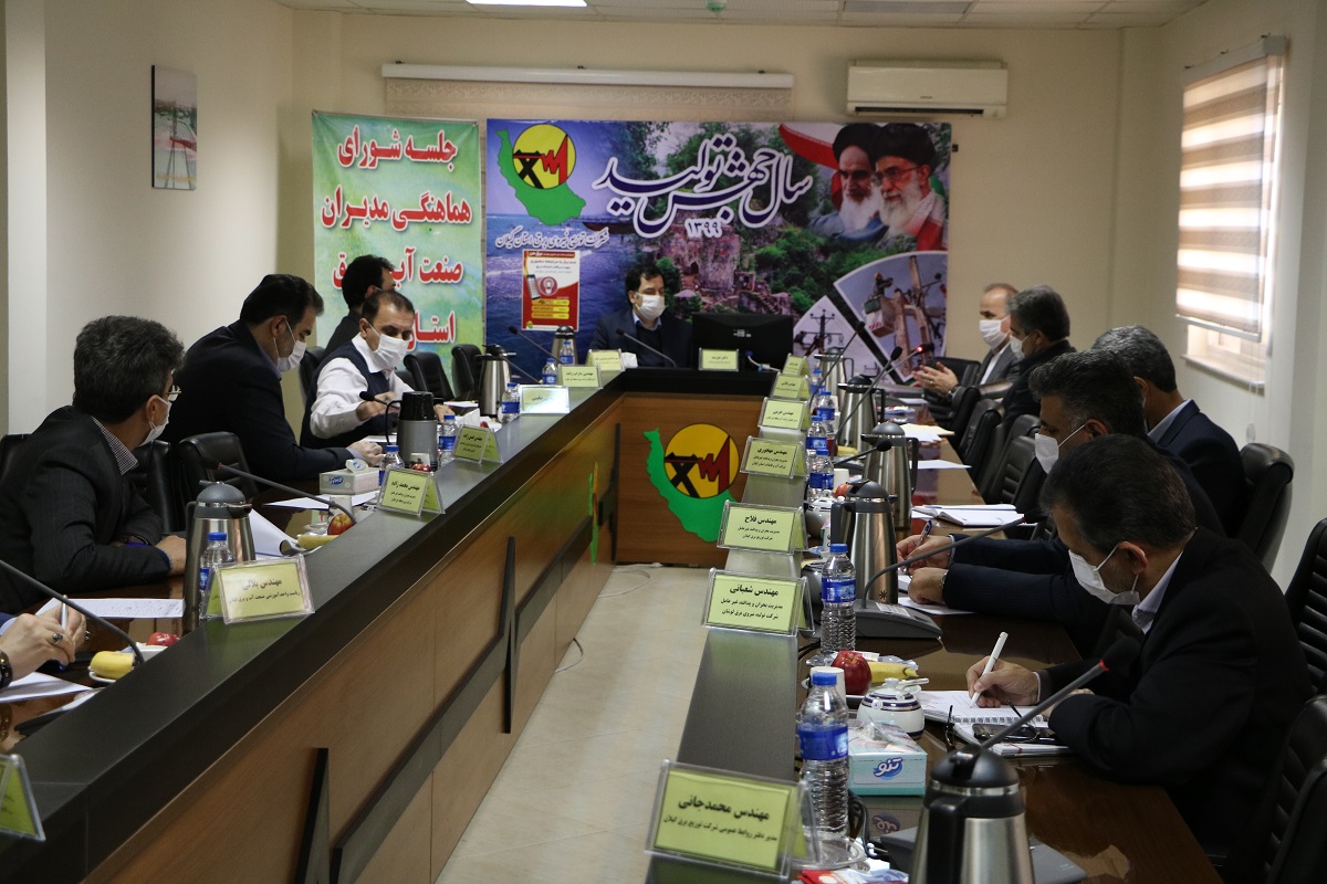 پنجمین جلسه شورای هماهنگی مدیران ارشد صنعت آب و برق گیلان