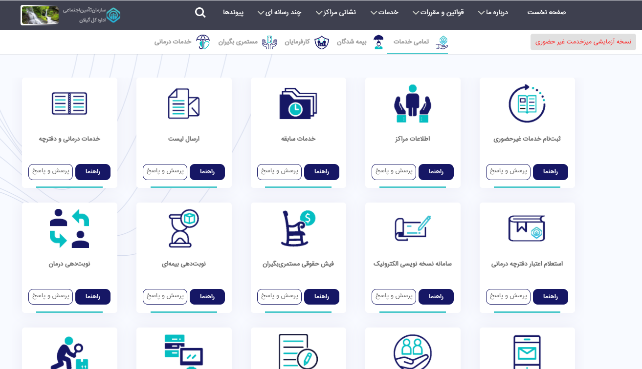امکان استفاده از نسخه آزمایشی میزخدمت غیرحضوری از طریق سایت اداره کل تامین اجتماعی گیلان