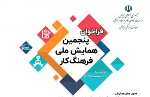 پنجمین همایش ملی (( فرهنگ کار )) بصورت آنلاین برگزار خواهد شد
