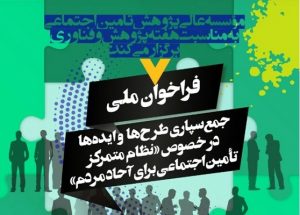 فراخوان ملی (( جمع‌سپاری طرح‌ها و ایده‌ها در خصوص نظام متمرکز تامین اجتماعی برای آحاد مردم ))