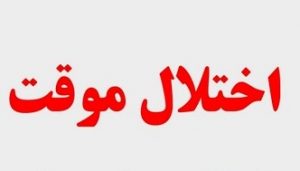 اخلال موقت در سیستم مخابراتی محدوده بلوار دیلمان رشت