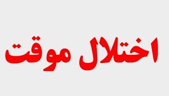 اخلال موقت در سیستم مخابراتی محدوده بلوار دیلمان رشت