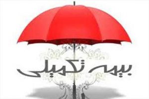 حدود یک سوم مبلغ قرارداد بیمه تکمیلی درمان مستمری بگیران تامین اجتماعی را سازمان تقبل نموده است