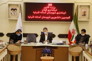 کمیسیون دانشجویی شهرستان آستانه اشرفیه تشکیل جلسه داد