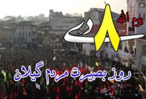 بیانیه دانشگاه علوم پزشکی گیلان به مناسبت حماسه 8 و 9 دی؛ روز بصیرت گیلانیان و ایرانیان