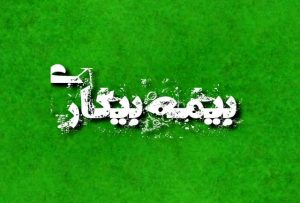 70 درصد مقرری بگیران بیمه بیکاری کارگران دارای قرارداد موقت هستند
