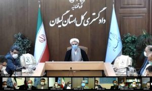 همایش فصلی روسای واحدهای قضایی و دادستان های گیلان به صورت ویدیوکنفرانس برگزار شد