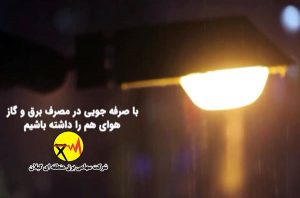 در راستای حفظ پایداری شبکه سراسری برق، مدیریت مصرف برق باید در اولویت قرار گیرد