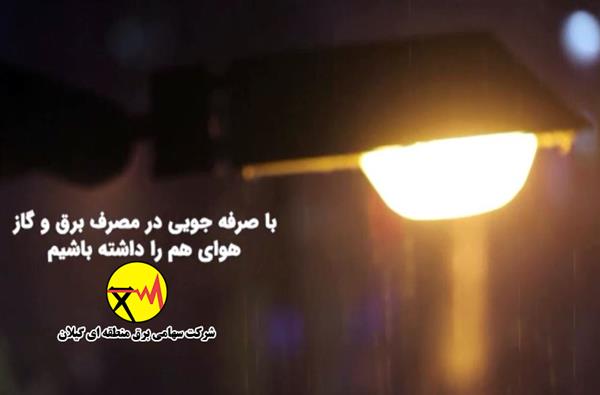 در راستای حفظ پایداری شبکه سراسری برق، مدیریت مصرف برق باید در اولویت قرار گیرد