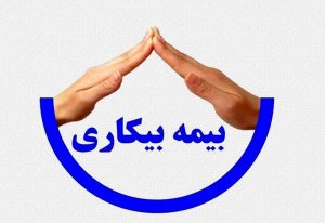 بیمه شدگان بیکار شده 30 روز برای ثبت نام در سامانه وزارت تعاون، کار و رفاه اجتماعی فرصت دارند
