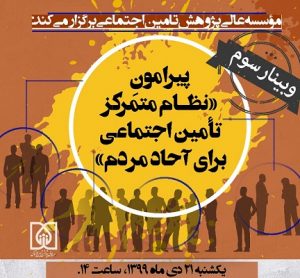 وبینار «نظام متمرکز تامین اجتماعی برای آحاد مردم»