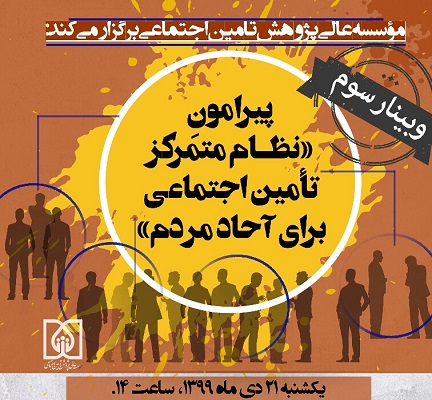 وبینار «نظام متمرکز تامین اجتماعی برای آحاد مردم»
