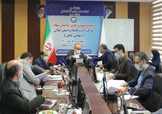 تصویب بودجه پیشنهادی سال 1400 آبفای گیلان در مجمع عمومی صاحبان سهام شرکت