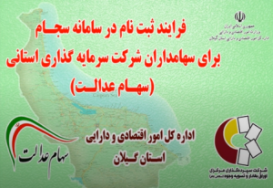 کلیه مددجویان و توانخواهان جامعه هدف وکارکنان دولتی و غیر دولتی دارای سهام عدالت درسامانه سجام ثبت نام کنند