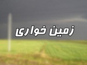 رفع تصرف اراضی 50 میلیاردی در شفت