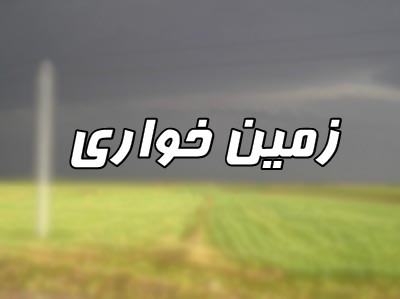 رفع تصرف اراضی 50 میلیاردی در شفت