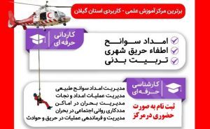 مهلت ثبت نام مرکز علمی کاربردی هلال احمر استان گیلان اعلام شد