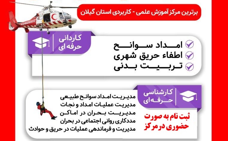 مهلت ثبت نام مرکز علمی کاربردی هلال احمر استان گیلان اعلام شد