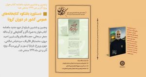 دستاورد باشکوه کتابخانه‌های عمومی کشور در دوران کرونا