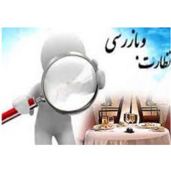 بازرسی های عیدانه به صورت تیمی در گیلان شروع می شود