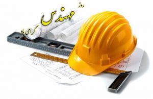 پیام تبریک محمدحسین واثق کارگرنیا به مناسبت روز مهندس