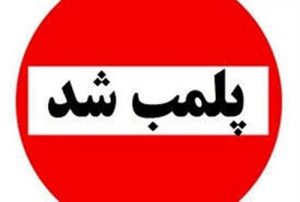 پلمب یک موسسه پوست و زیبایی غیرمجاز در رشت