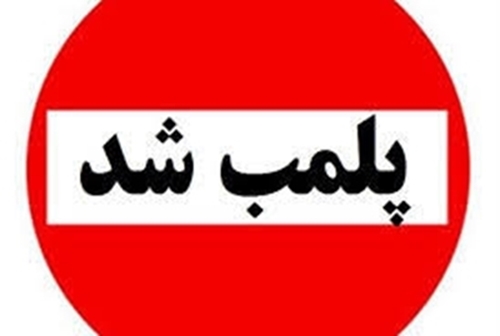 پلمب یک موسسه پوست و زیبایی غیرمجاز در رشت
