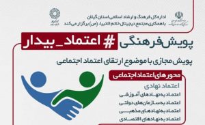 پویش فرهنگی #اعتماد_بیدار