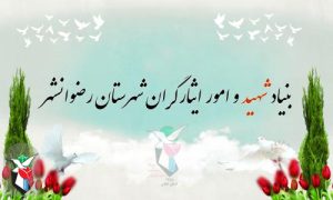 ترویج فرهنگ ایثار و شهادت با نصب المان شهدا در شهر پره سر (رضوانشهر)