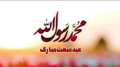 پیام تبریک محمد حسین واثق کارگرنیا به مناسبت عید بزرگ مبعث