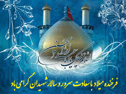 پیام تبریک محمدحسین کارگرنیا به مناسبت ولادت امام حسین (ع) و روز پاسدار