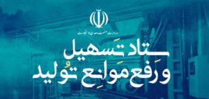 سامانه ستاد تسهیل و رفع موانع تولید در گیلان فعال شد