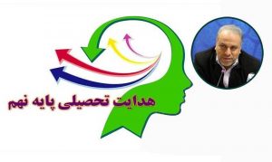 تشریح فرآیند اجرای هدایت تحصیلی دانش آموزان پایه نهم