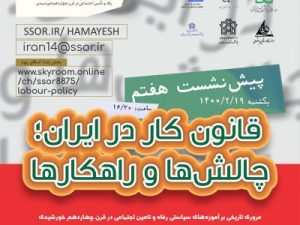 قانون کار در ایران، چالش‌ها و راهکارها