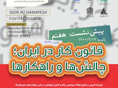 قانون کار در ایران، چالش‌ها و راهکارها