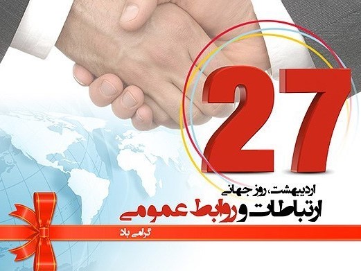 آگاهی بخشی و تنویر افکار جامعه مهمترین ماموریت روابط عمومی است