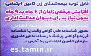 مدت مرخصی زایمان برای زنان بیمه شده مشمول قانون کار از شش به ۹ ماه افزایش یافت