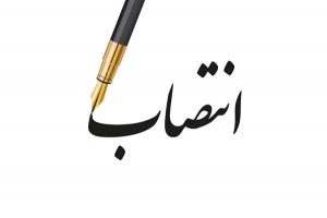 انتصاب اعضای ستاد عبور از پیک بار استان گیلان