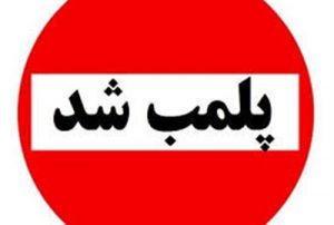 یک مطب دندانپزشکی غیرمجاز در رشت پلمب شد